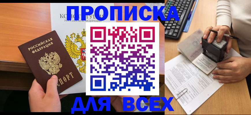 прописка от собственника в Новосибирской области